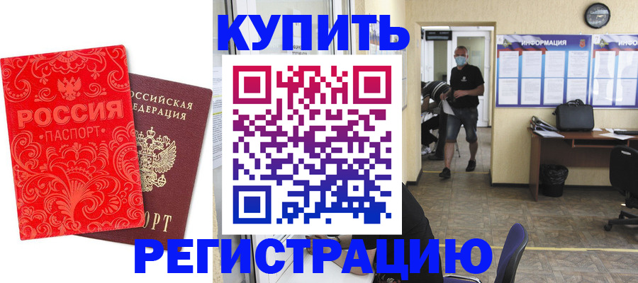 временная регистрация купить в Юрге