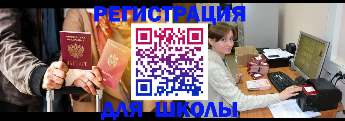 регистрация для школы в Юрге